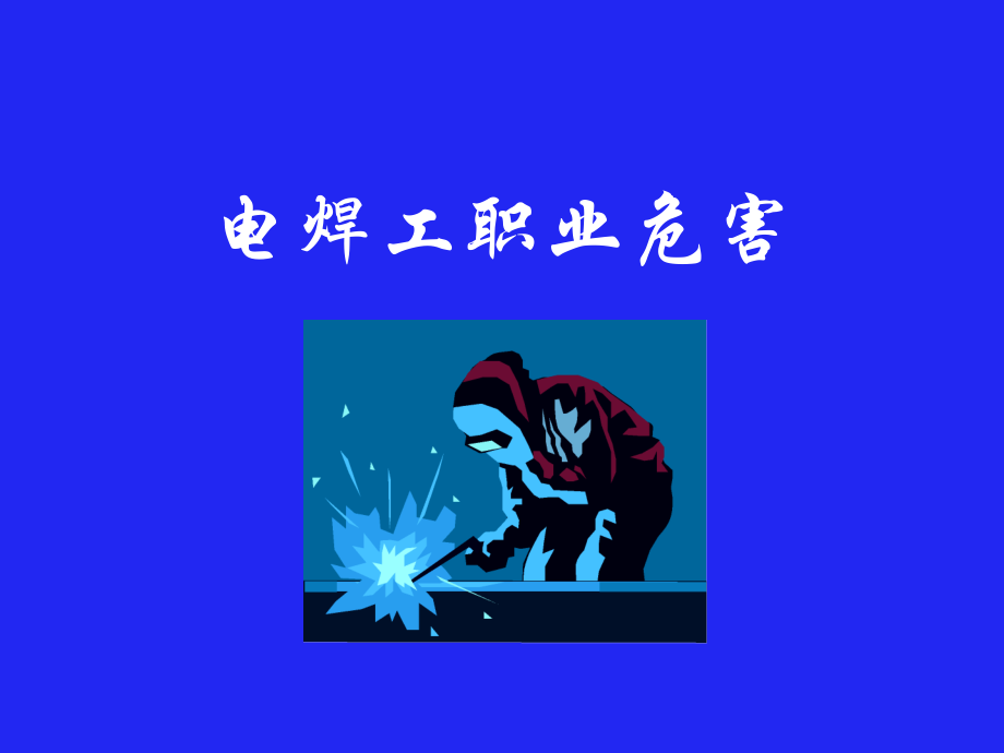 电焊工职业危害.ppt_第1页