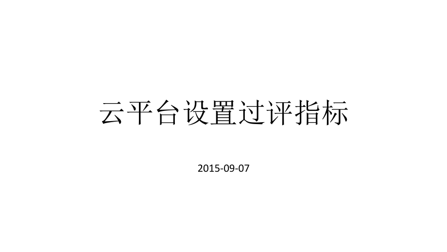 云平台设置过评指标.pptx.ppt_第1页