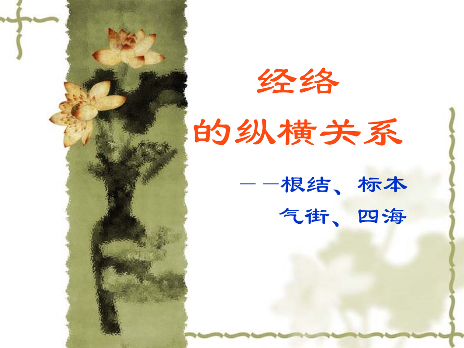经络的纵横关系.ppt_第1页