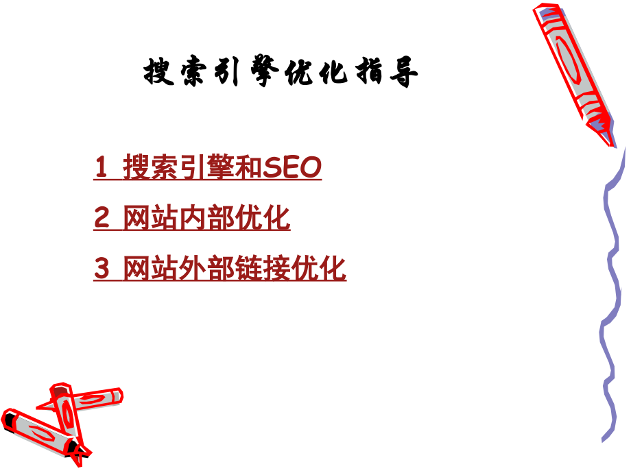 搜索引擎优化指导PPT.ppt_第1页