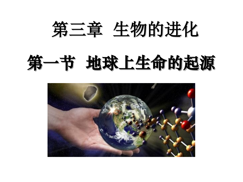 第一节地球上生命的起源.pptx_第1页
