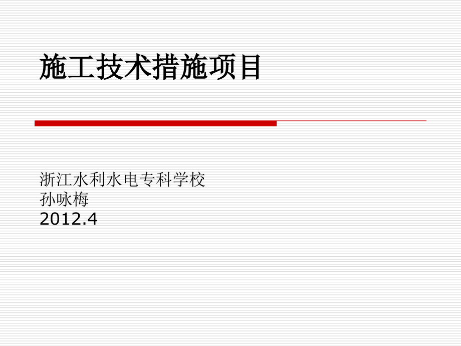 第十八章施工技术措施项目.ppt_第1页