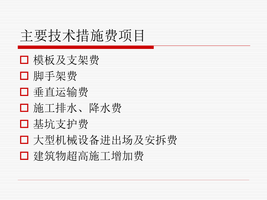 第十八章施工技术措施项目.ppt_第2页