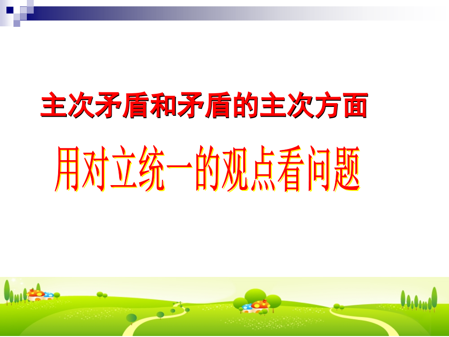 主次矛盾和矛盾的主次方面.ppt_第1页