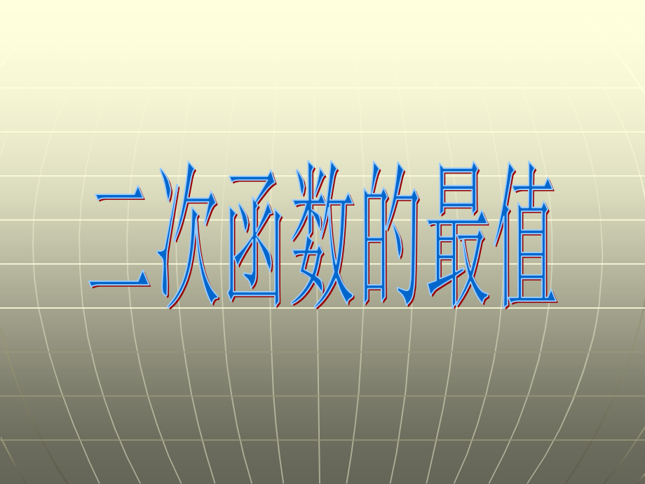 二次函数的最值问题.ppt_第1页