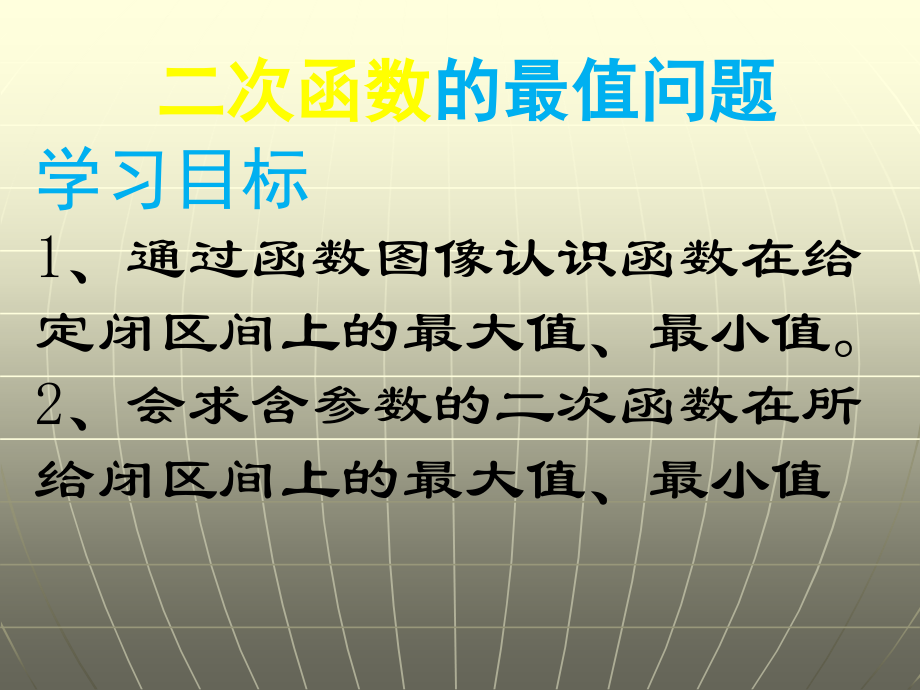 二次函数的最值问题.ppt_第2页