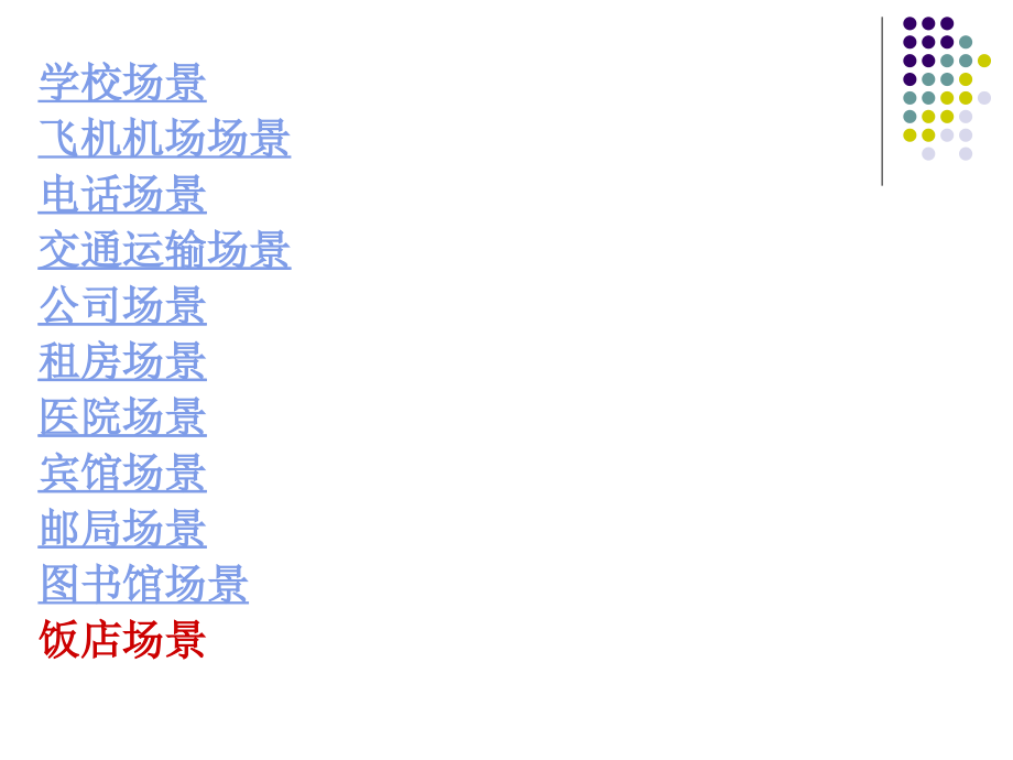 四级听力短对话和长对话场景.ppt_第2页