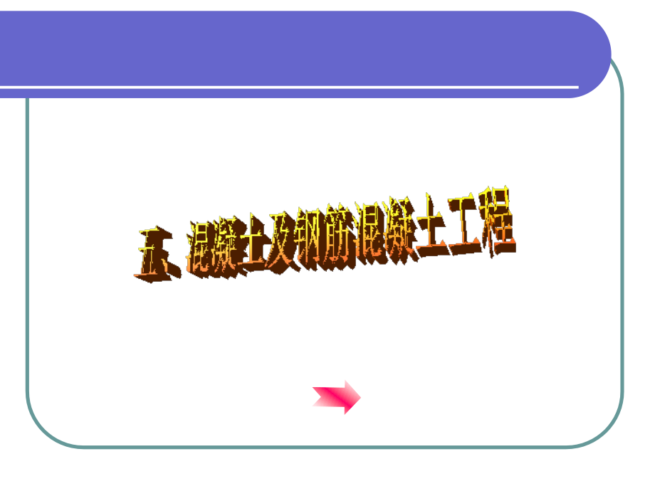 概预算-第4章_工程量计算(混凝土及钢筋混凝土)3.ppt_第1页