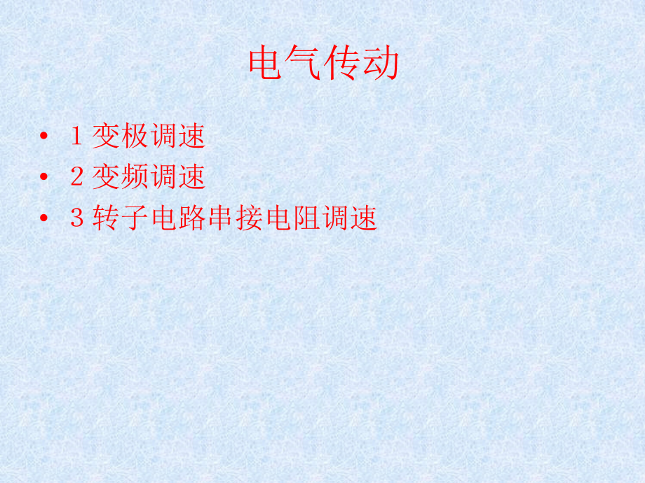 电气传动基础课件.ppt_第1页