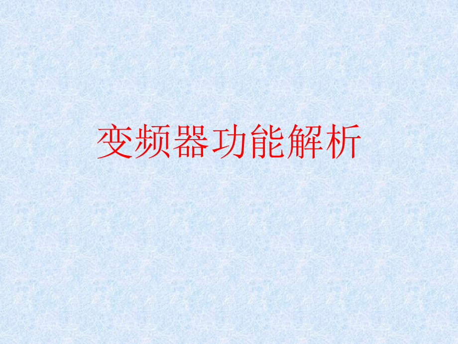 电气传动基础课件.ppt_第2页