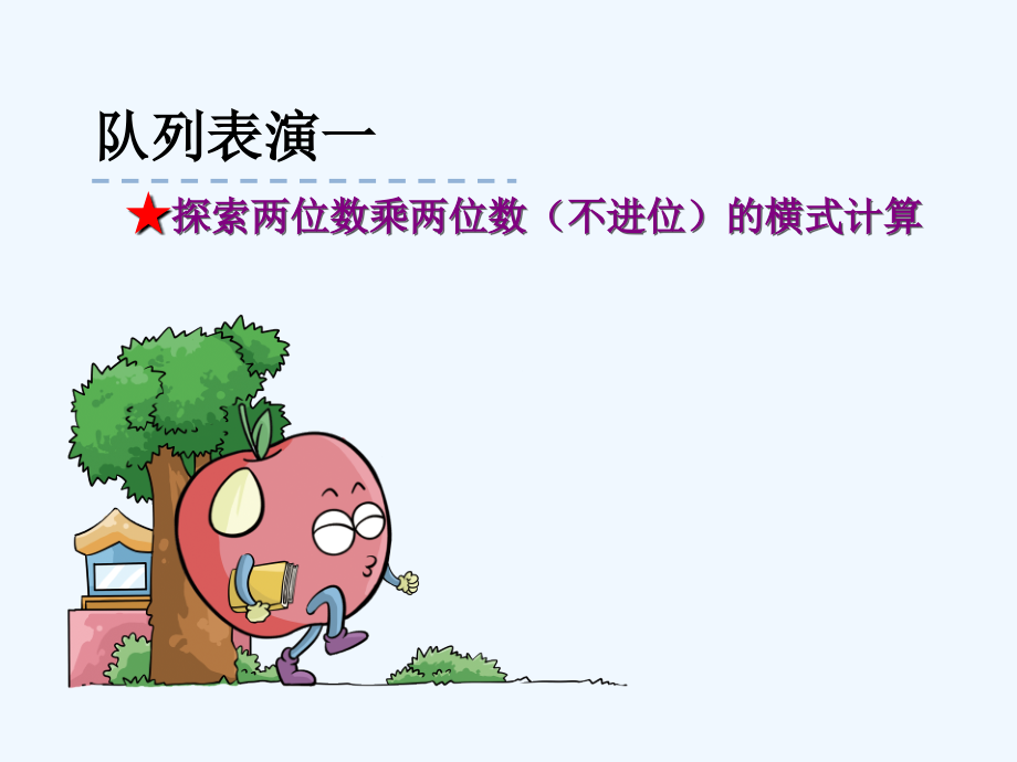 小学数学北师大三年级北师大版小学三年级数学下册队列表演(一).ppt_第1页