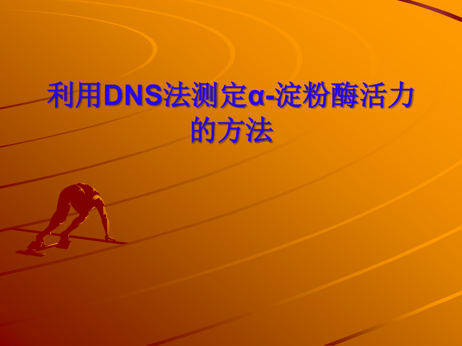 DNS法测定α-淀粉酶活力的方法.ppt_第1页