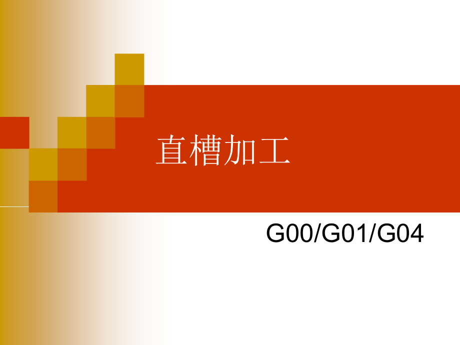 直槽加工.ppt_第1页