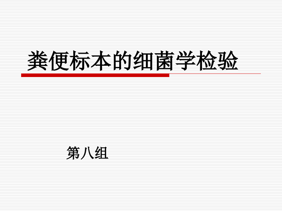 肠道标本的细菌学检查.ppt_第1页