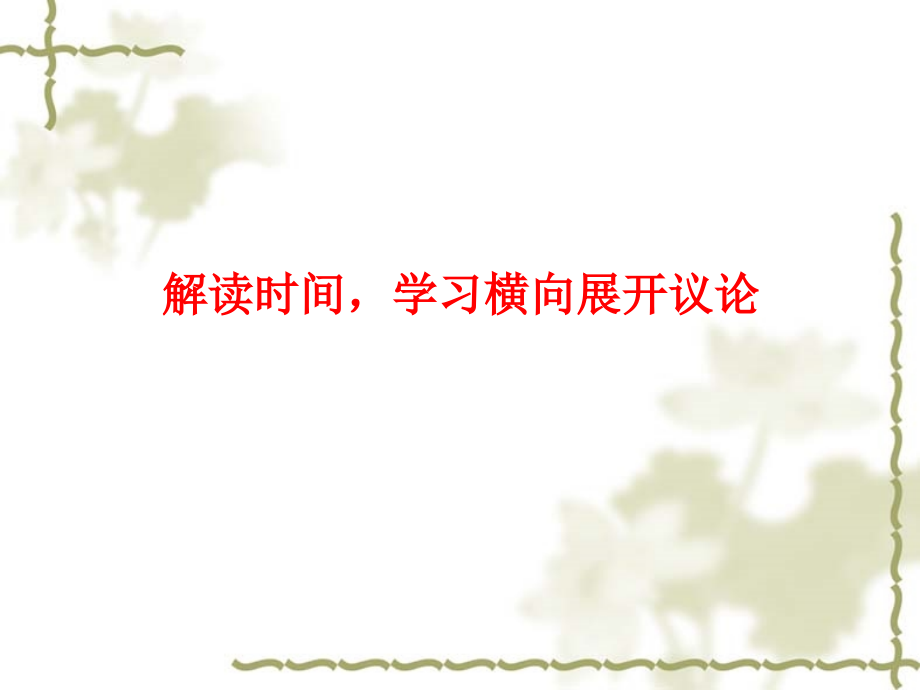 《解读时间 学习横向展开议论》.ppt_第1页