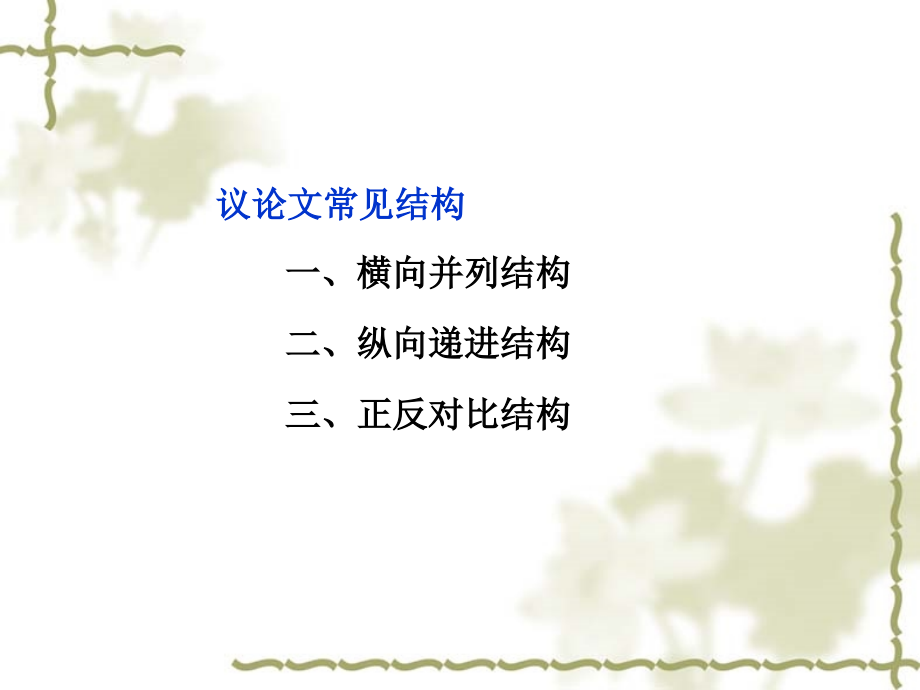 《解读时间 学习横向展开议论》.ppt_第2页