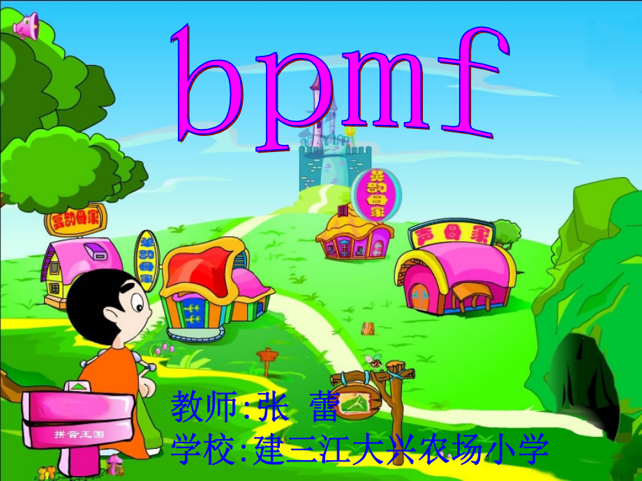 (部编)人教一年级上册b p m f.ppt_第1页
