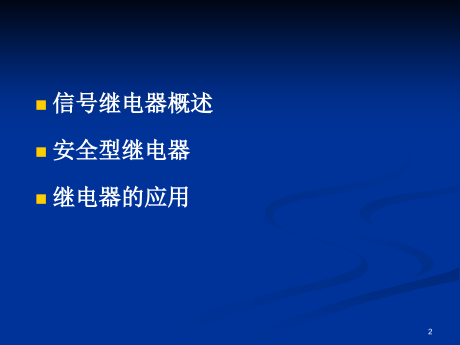 信号继电器.ppt_第2页