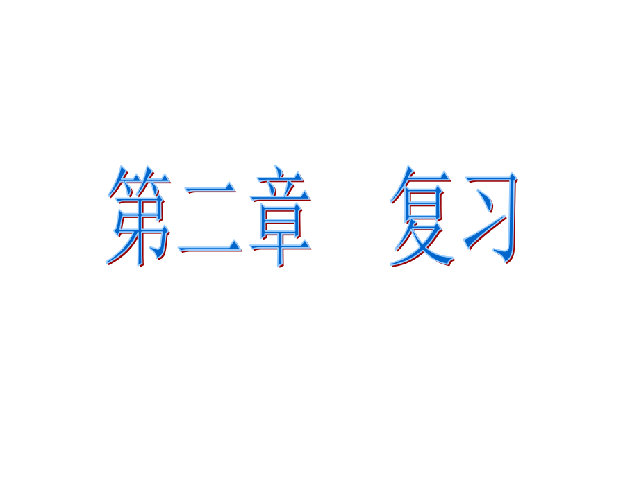 第二章回顾与思考.ppt_第1页