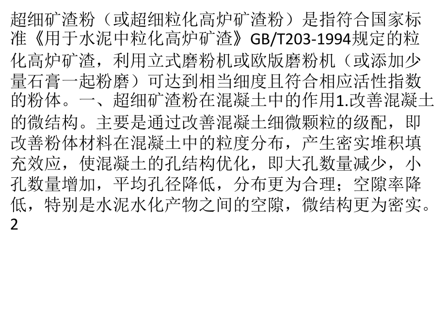 超细矿渣粉在混凝土中的作用及应用范围.pptx_第1页