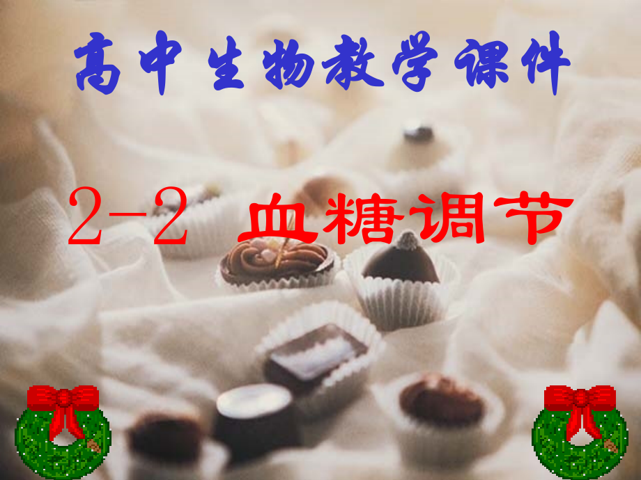 高二生物-血糖调节.ppt_第2页