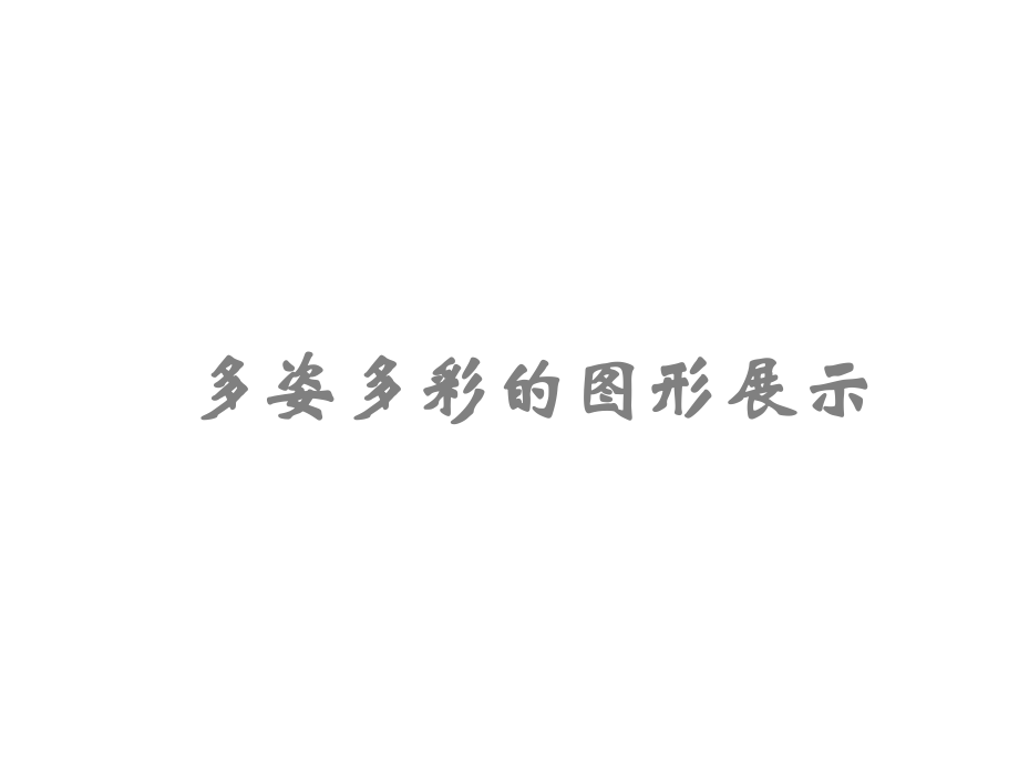 多姿多彩的图形展示.ppt_第1页