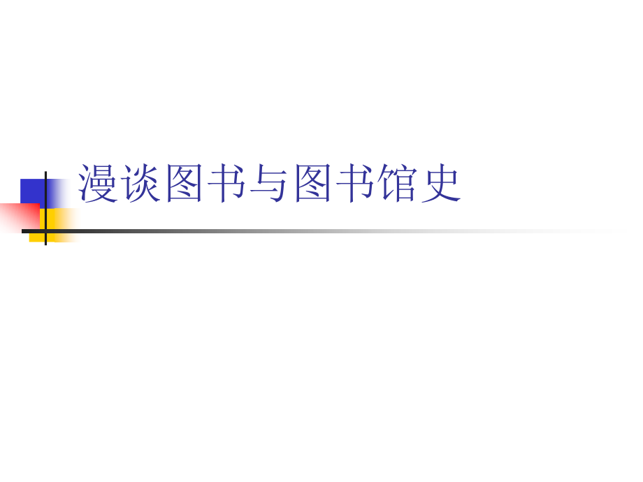 libraryhistory漫谈图书与图书馆史.ppt_第1页
