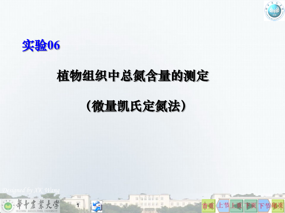 生化实验05凯氏定氮法.ppt_第1页