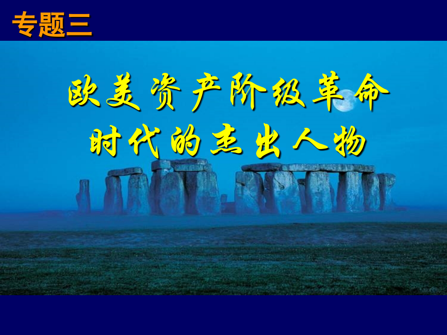 一英国资产阶级革命与克伦威尔.ppt_第1页