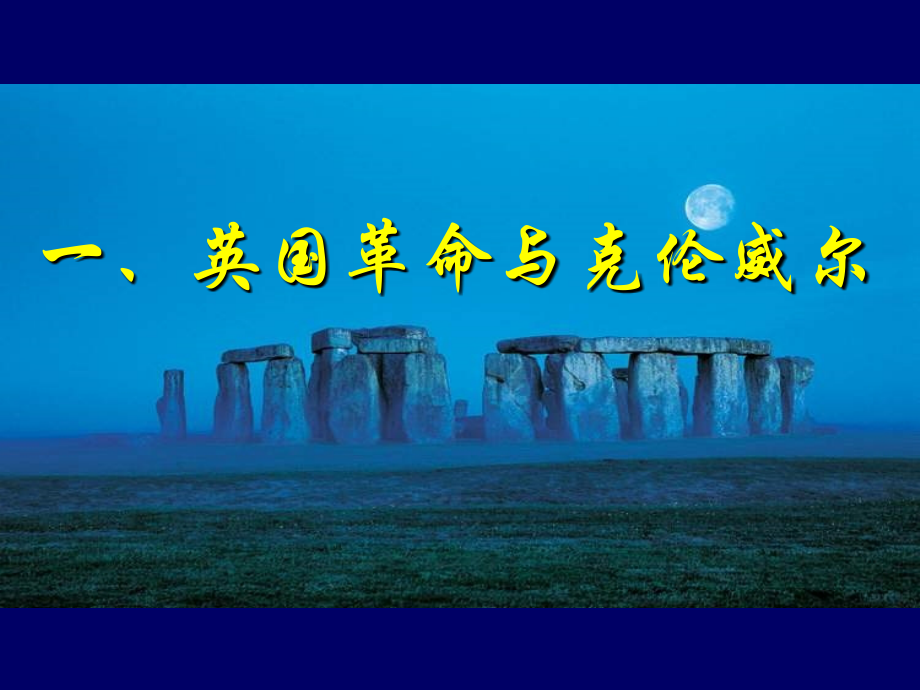一英国资产阶级革命与克伦威尔.ppt_第2页