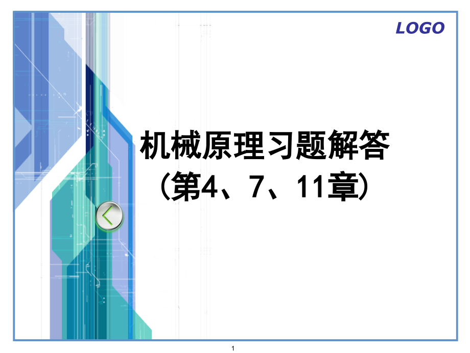 原理习题解答(第4、7、11章).ppt_第1页