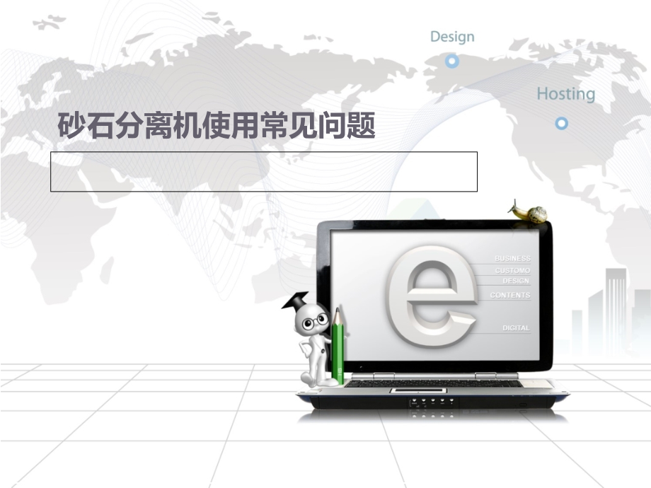 砂石分离机使用常见问题.ppt_第1页