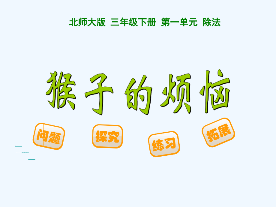 小学数学北师大三年级猴子的烦恼ppt.ppt_第2页