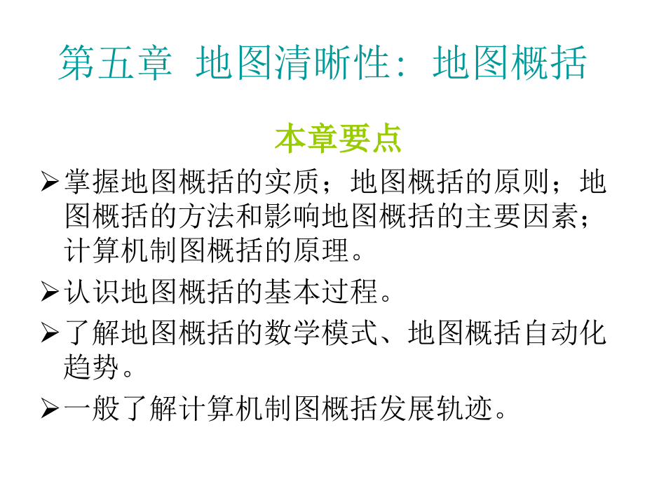 第五章 地图清晰性.ppt_第1页