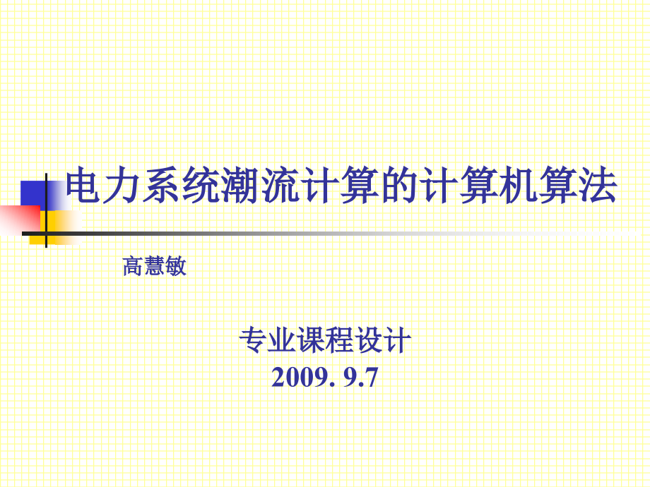 电力系统潮流计算-数学模型.ppt_第1页