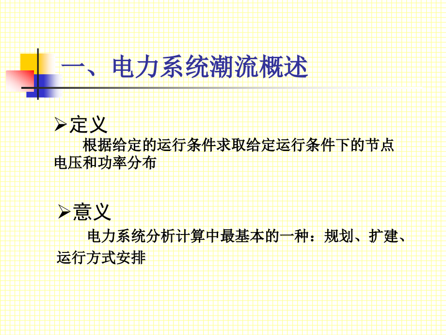 电力系统潮流计算-数学模型.ppt_第2页