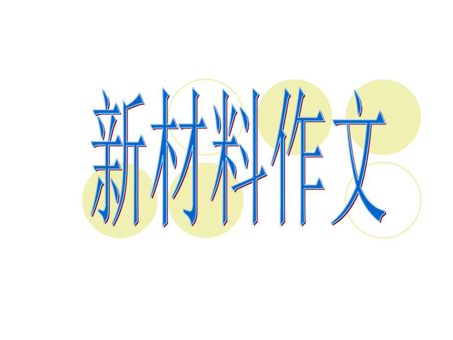 新材料作文审题课件.ppt_第1页