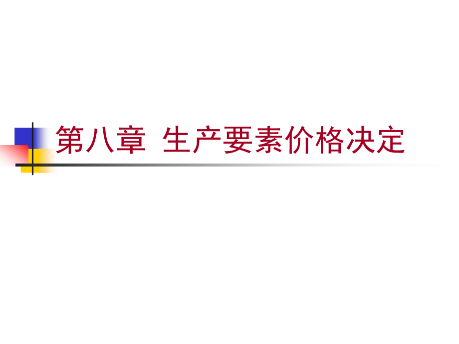 经济学原理08.ppt_第1页