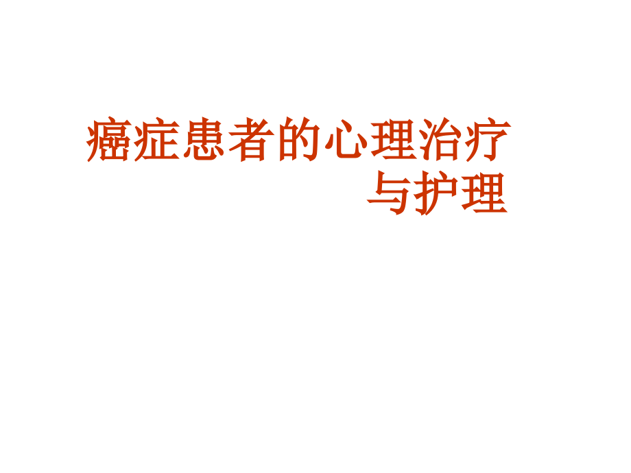 癌症患者的心理治疗与护理.ppt_第1页