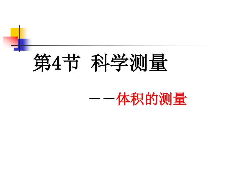 教科版六年级科学上 科学测量(2).ppt_第2页