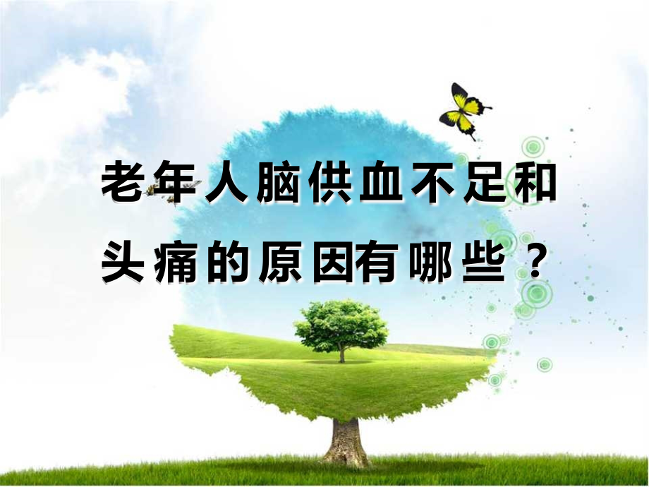 老年人脑供血不足和头痛的多种原因.ppt_第1页