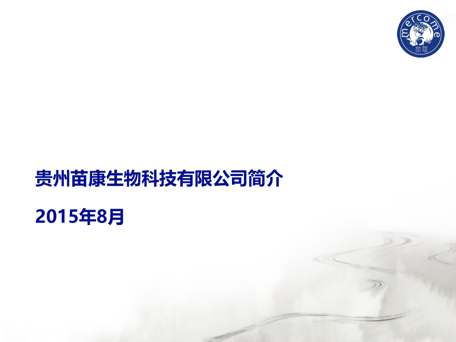 贵州苗康生物科技有限公司简介.ppt_第1页