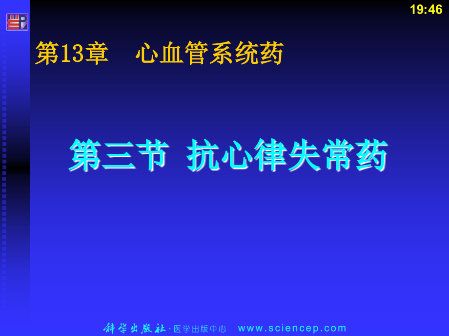 第三节抗心律失常药.ppt_第1页