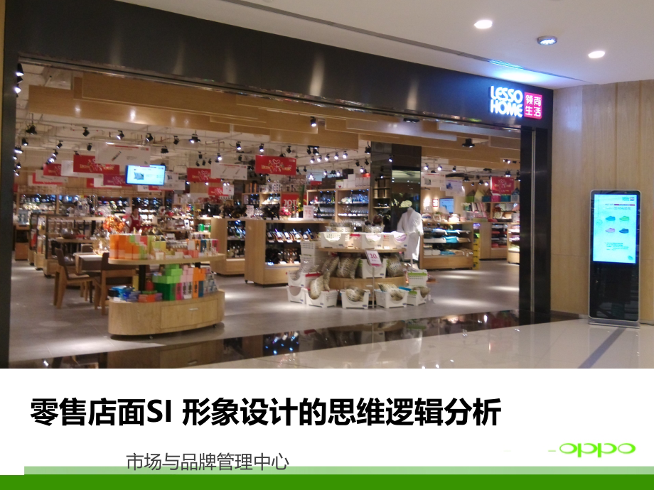 零售店面SI-形象设计的思维逻辑分析.ppt_第1页