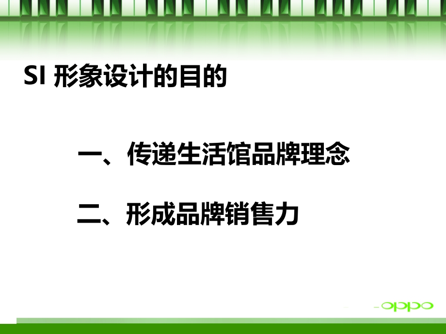 零售店面SI-形象设计的思维逻辑分析.ppt_第2页