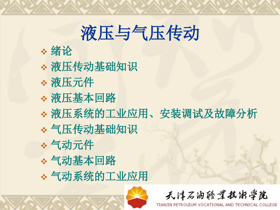 液压传动的工作介质.ppt_第1页