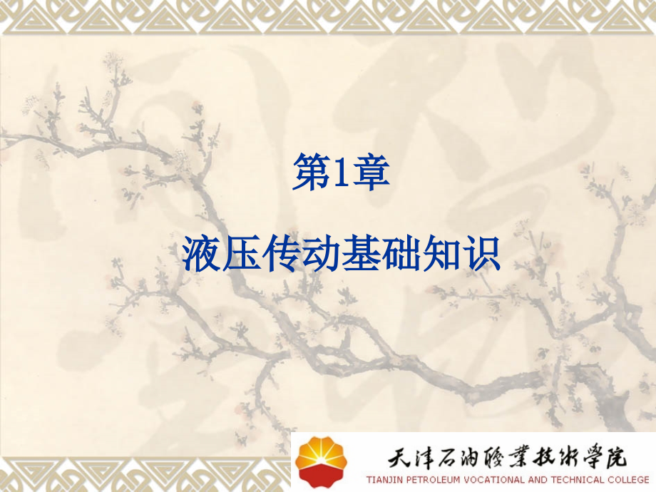 液压传动的工作介质.ppt_第2页