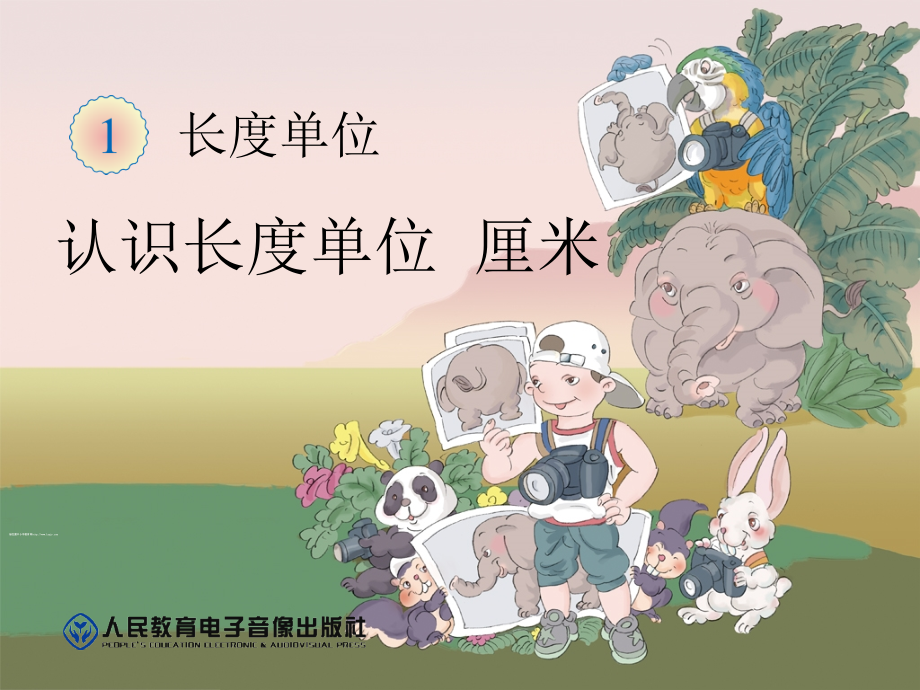 小学数学人教二年级认识长度单位厘米课件.ppt_第1页