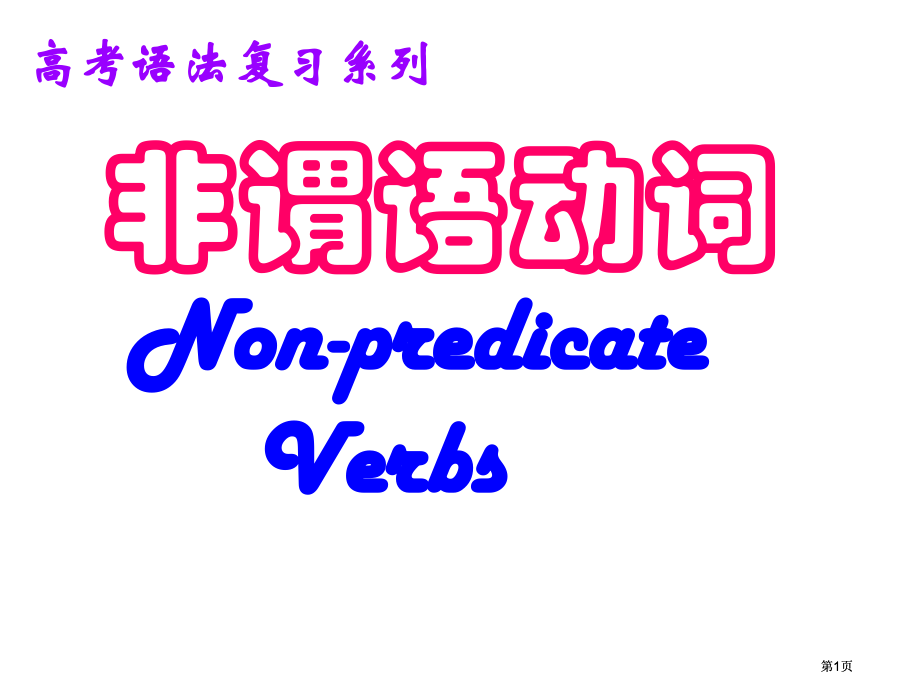 非谓语动词.pptx_第1页