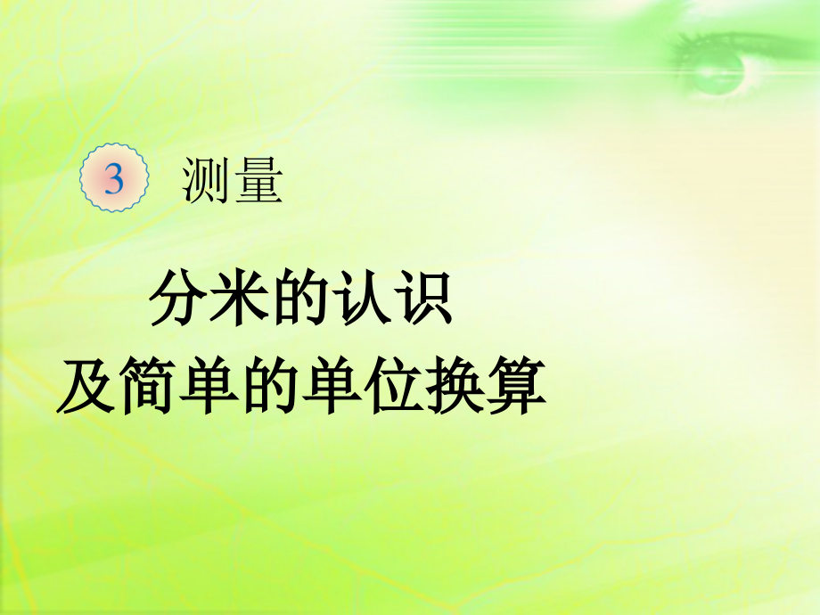 人教小学数学三年级资料分米的认识及简单的单位换算.ppt_第1页